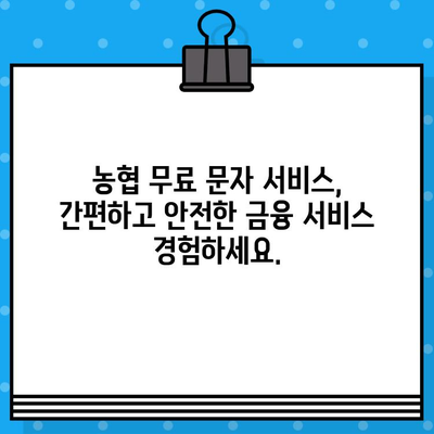 농협 무료 문자 서비스| 입출금 알림으로 편리하게 관리하세요 | 농협, 무료 문자, 입출금 알림, 계좌 관리, 금융 서비스