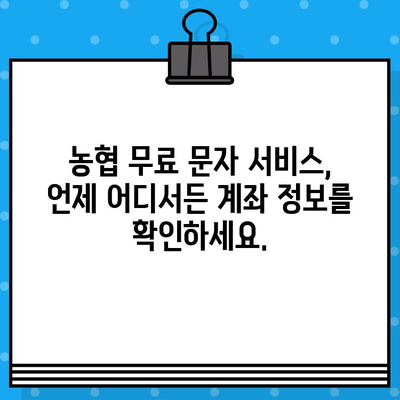 농협 무료 문자 서비스| 입출금 알림으로 편리하게 관리하세요 | 농협, 무료 문자, 입출금 알림, 계좌 관리, 금융 서비스