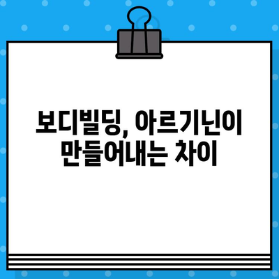 근육 성장의 핵심 열쇠| 아르기닌의 효과적인 활용법 | 근육 키우기, 보디빌딩, 운동 영양, 아미노산