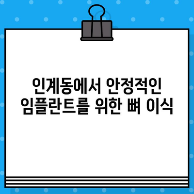 인계동 임플란트 뼈 이식| 더욱 안정적인 임플란트를 위한 선택 | 임플란트, 뼈 이식, 치과, 인계동