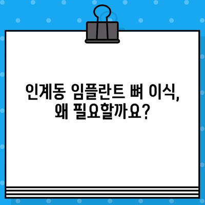 인계동 임플란트 뼈 이식| 더욱 안정적인 임플란트를 위한 선택 | 임플란트, 뼈 이식, 치과, 인계동