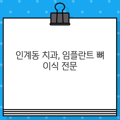 인계동 임플란트 뼈 이식| 더욱 안정적인 임플란트를 위한 선택 | 임플란트, 뼈 이식, 치과, 인계동