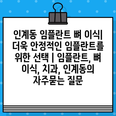 인계동 임플란트 뼈 이식| 더욱 안정적인 임플란트를 위한 선택 | 임플란트, 뼈 이식, 치과, 인계동