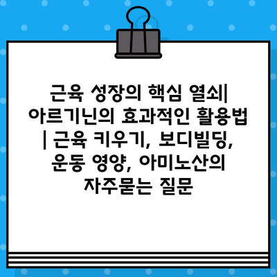 근육 성장의 핵심 열쇠| 아르기닌의 효과적인 활용법 | 근육 키우기, 보디빌딩, 운동 영양, 아미노산