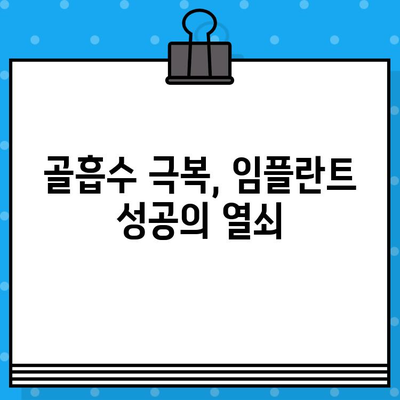 골흡수 극복! 장기적인 성과를 위한 임플란트 선택 가이드 | 임플란트 수명, 골융합, 성공률, 부작용