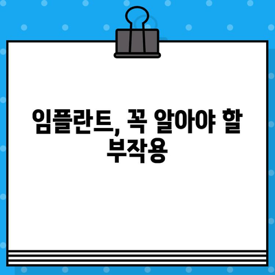 골흡수 극복! 장기적인 성과를 위한 임플란트 선택 가이드 | 임플란트 수명, 골융합, 성공률, 부작용