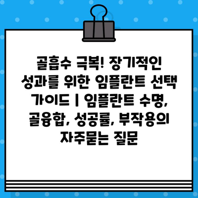 골흡수 극복! 장기적인 성과를 위한 임플란트 선택 가이드 | 임플란트 수명, 골융합, 성공률, 부작용