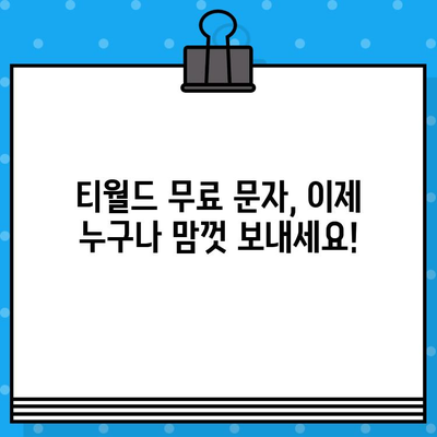 언제 어디서나 무료 문자! 티월드 무료 문자 서비스 이용 가이드 | 티월드, 무료 문자, 문자 보내기, 통신 혜택