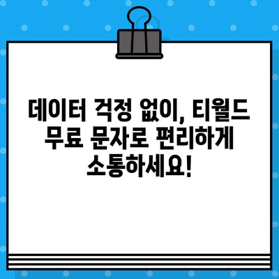 언제 어디서나 무료 문자! 티월드 무료 문자 서비스 이용 가이드 | 티월드, 무료 문자, 문자 보내기, 통신 혜택