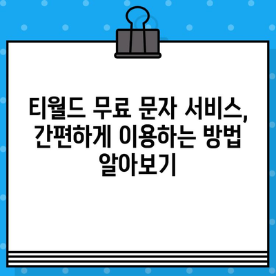 언제 어디서나 무료 문자! 티월드 무료 문자 서비스 이용 가이드 | 티월드, 무료 문자, 문자 보내기, 통신 혜택