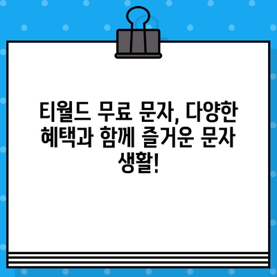 언제 어디서나 무료 문자! 티월드 무료 문자 서비스 이용 가이드 | 티월드, 무료 문자, 문자 보내기, 통신 혜택