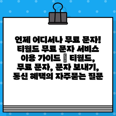 언제 어디서나 무료 문자! 티월드 무료 문자 서비스 이용 가이드 | 티월드, 무료 문자, 문자 보내기, 통신 혜택