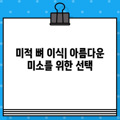 미적 이식용 뼈 이식 수술| 다양한 치조골 이식 방법 비교 분석 | 치아 이식, 뼈 이식, 임플란트, 미용 치과