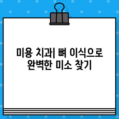 미적 이식용 뼈 이식 수술| 다양한 치조골 이식 방법 비교 분석 | 치아 이식, 뼈 이식, 임플란트, 미용 치과