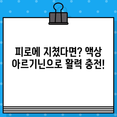 활력 충전! 고함량 액상 아르기닌으로 피로 극복하기 | 아르기닌 효능, 액상 아르기닌 추천, 피로 회복