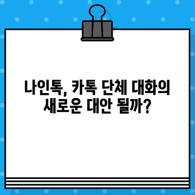 무료 문자 대신 카톡 단체 대화? 나인톡 실 사용 후기| 장점과 단점 비교 분석 | 카카오톡, 단체 채팅, 그룹 대화, 나인톡 후기, 사용 경험