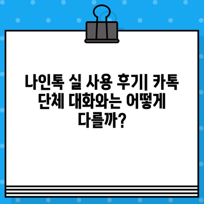 무료 문자 대신 카톡 단체 대화? 나인톡 실 사용 후기| 장점과 단점 비교 분석 | 카카오톡, 단체 채팅, 그룹 대화, 나인톡 후기, 사용 경험