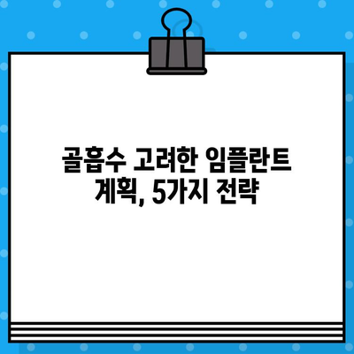 골흡수 고려한 임플란트 계획| 장기 성공 위한 5가지 전략 | 임플란트, 골흡수, 장기 성공, 치과, 치료 계획