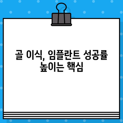 골흡수 고려한 임플란트 계획| 장기 성공 위한 5가지 전략 | 임플란트, 골흡수, 장기 성공, 치과, 치료 계획