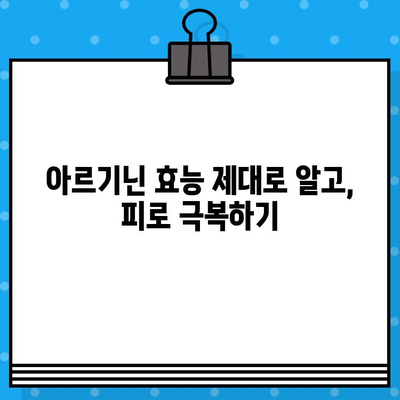 활력 충전! 고함량 액상 아르기닌으로 피로 극복하기 | 아르기닌 효능, 액상 아르기닌 추천, 피로 회복