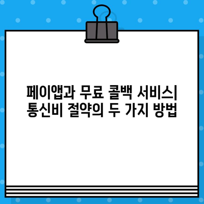 무료 문자 보내기 앱| 페이앱 & 무료 콜백 서비스 비교 | 통신비 절약, 편리한 연락, 추천 앱