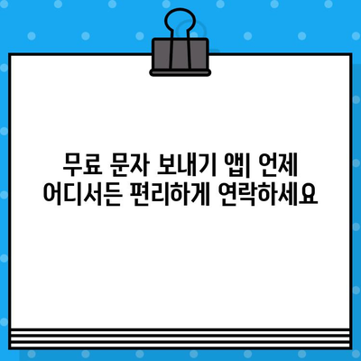 무료 문자 보내기 앱| 페이앱 & 무료 콜백 서비스 비교 | 통신비 절약, 편리한 연락, 추천 앱