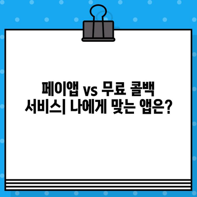 무료 문자 보내기 앱| 페이앱 & 무료 콜백 서비스 비교 | 통신비 절약, 편리한 연락, 추천 앱