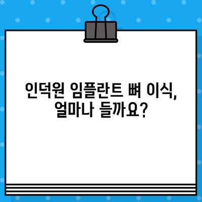 인덕원 임플란트 뼈 이식 비용 가이드| 궁금한 모든 것을 알려드립니다 | 가격, 과정, 주의사항, 추천 병원