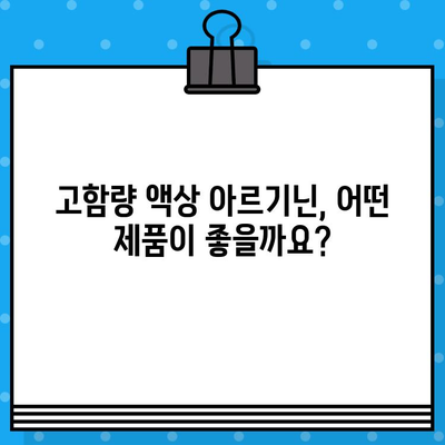 활력 충전! 고함량 액상 아르기닌으로 피로 극복하기 | 아르기닌 효능, 액상 아르기닌 추천, 피로 회복