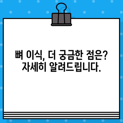 인덕원 임플란트 뼈 이식 비용 가이드| 궁금한 모든 것을 알려드립니다 | 가격, 과정, 주의사항, 추천 병원