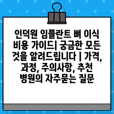 인덕원 임플란트 뼈 이식 비용 가이드| 궁금한 모든 것을 알려드립니다 | 가격, 과정, 주의사항, 추천 병원