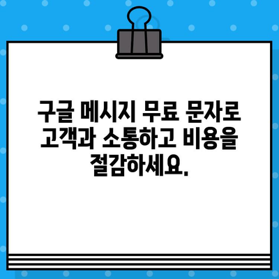 고객 관리, 구글 메시지 무료 문자로 더 효과적으로! | 고객 소통, 마케팅, 비용 절감