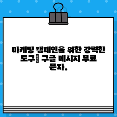 고객 관리, 구글 메시지 무료 문자로 더 효과적으로! | 고객 소통, 마케팅, 비용 절감