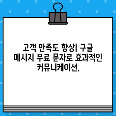 고객 관리, 구글 메시지 무료 문자로 더 효과적으로! | 고객 소통, 마케팅, 비용 절감