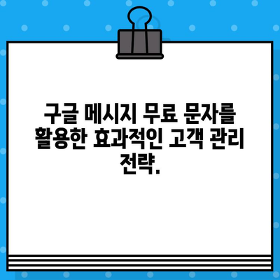 고객 관리, 구글 메시지 무료 문자로 더 효과적으로! | 고객 소통, 마케팅, 비용 절감