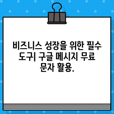 고객 관리, 구글 메시지 무료 문자로 더 효과적으로! | 고객 소통, 마케팅, 비용 절감