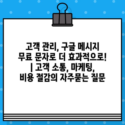 고객 관리, 구글 메시지 무료 문자로 더 효과적으로! | 고객 소통, 마케팅, 비용 절감