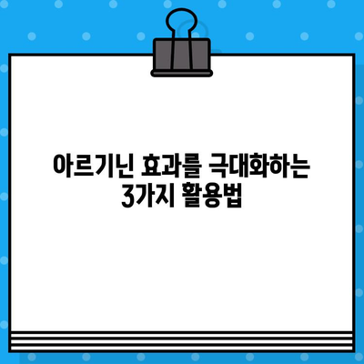 아르기닌 효과 & 고함량 주의사항, 더 효과적으로 활용하는 3가지 추천 포인트 | 건강, 영양, 아르기닌, 섭취, 부작용