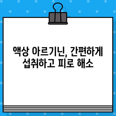 활력 충전! 고함량 액상 아르기닌으로 피로 극복하기 | 아르기닌 효능, 액상 아르기닌 추천, 피로 회복