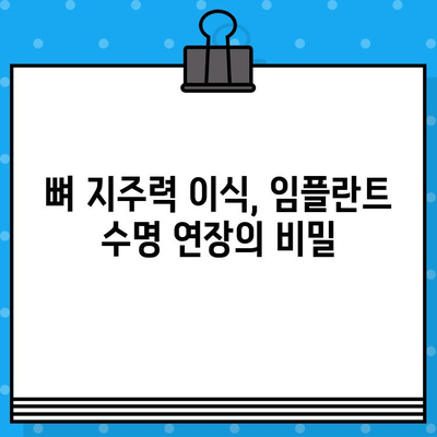 임플란트 성공의 열쇠, 뼈 지주력 이식| 의료적 이점과 적응증 | 임플란트, 치과, 뼈 이식, 치료