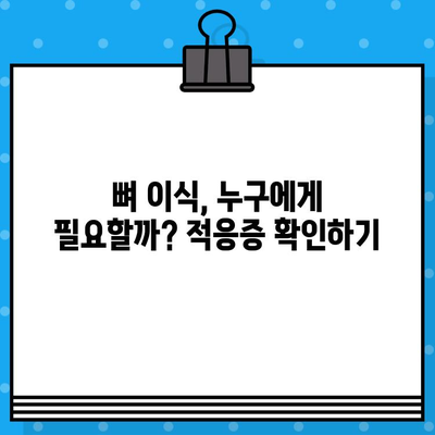 임플란트 성공의 열쇠, 뼈 지주력 이식| 의료적 이점과 적응증 | 임플란트, 치과, 뼈 이식, 치료