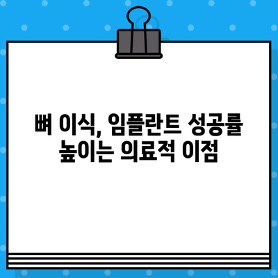 임플란트 성공의 열쇠, 뼈 지주력 이식| 의료적 이점과 적응증 | 임플란트, 치과, 뼈 이식, 치료