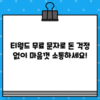 티월드 무료 문자 서비스| 간편하고 효율적인 문자 통신 | 무료 문자 보내기, 부가서비스, 사용 방법