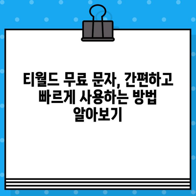 티월드 무료 문자 서비스| 간편하고 효율적인 문자 통신 | 무료 문자 보내기, 부가서비스, 사용 방법