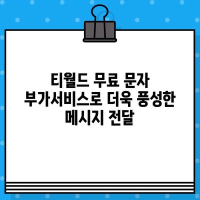 티월드 무료 문자 서비스| 간편하고 효율적인 문자 통신 | 무료 문자 보내기, 부가서비스, 사용 방법