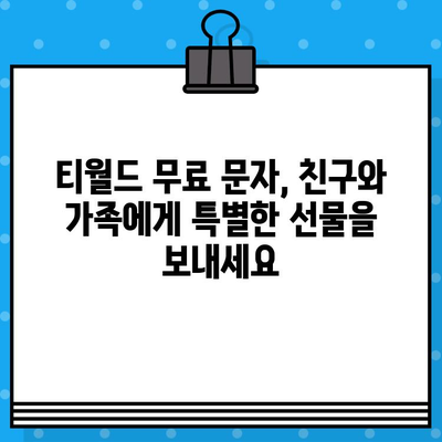 티월드 무료 문자 서비스| 간편하고 효율적인 문자 통신 | 무료 문자 보내기, 부가서비스, 사용 방법