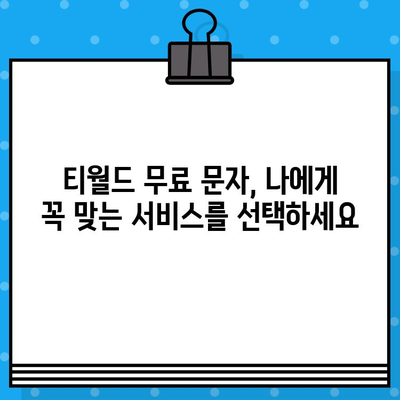 티월드 무료 문자 서비스| 간편하고 효율적인 문자 통신 | 무료 문자 보내기, 부가서비스, 사용 방법