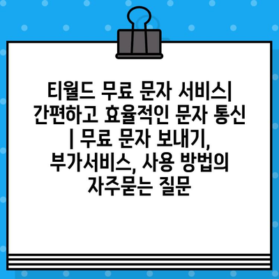 티월드 무료 문자 서비스| 간편하고 효율적인 문자 통신 | 무료 문자 보내기, 부가서비스, 사용 방법