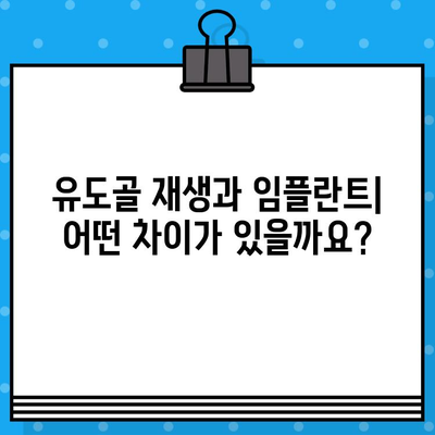 유도골 재생 임플란트 비교 가이드| 나에게 맞는 최적의 선택은? | 임플란트, 유도골 재생, 비교 분석, 치과