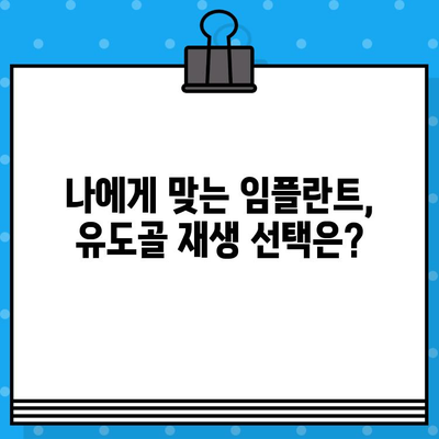 유도골 재생 임플란트 비교 가이드| 나에게 맞는 최적의 선택은? | 임플란트, 유도골 재생, 비교 분석, 치과